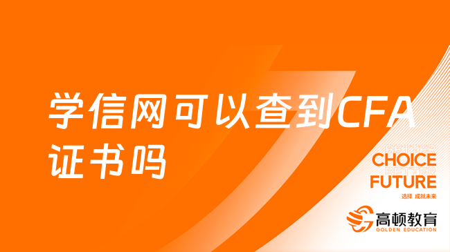 学信网可以查到CFA证书吗？看完你就明白了