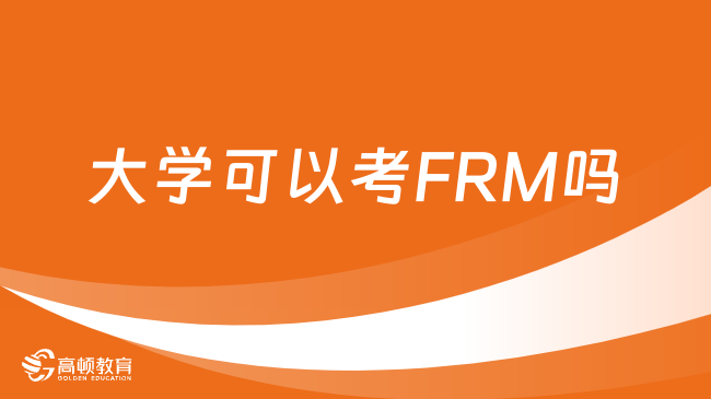 大学生可以报考FRM吗？在校期间考有哪些好处？