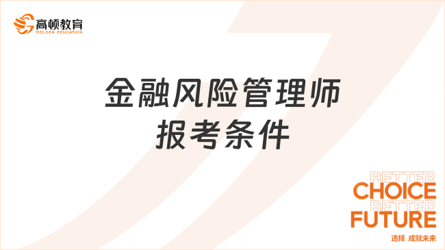 金融风险管理师报考条件是什么？为什么要考FRM？