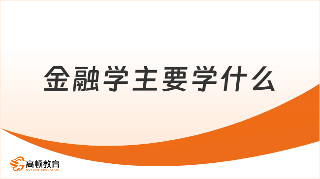 金融学主要学什么？就业方向有哪些？