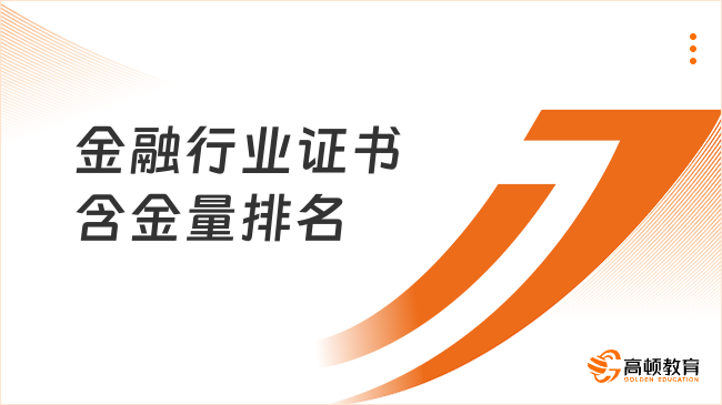 金融行业证书含金量排名榜，你知道哪一个？
