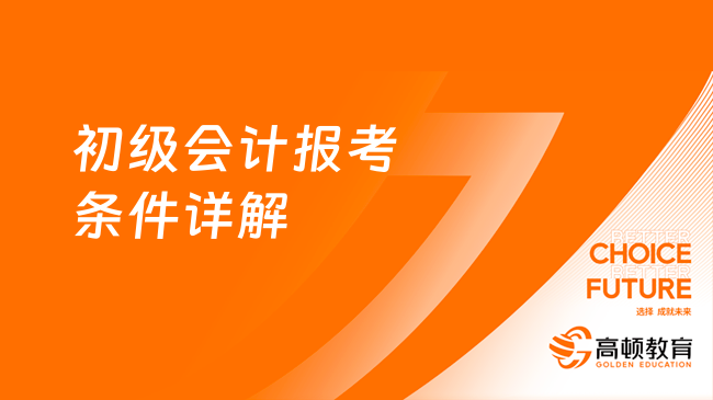 初级会计报考条件详解：学历与基础条件