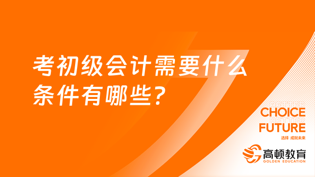 考初级会计需要什么条件有哪些？