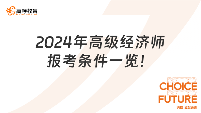 2024年高级经济师报考条件一览！