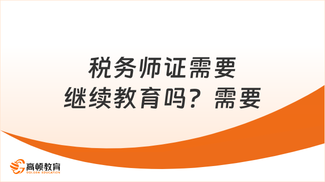 税务师证需要继续教育吗？需要