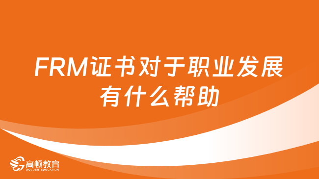 考FRM证书对于职业发展有什么帮助？