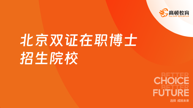 北京双证在职博士招生院校有哪些？点击查看