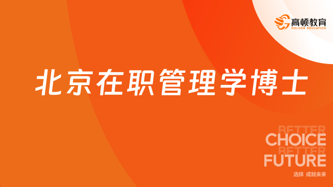 2024年北京在职管理学博士怎么样？好考吗？