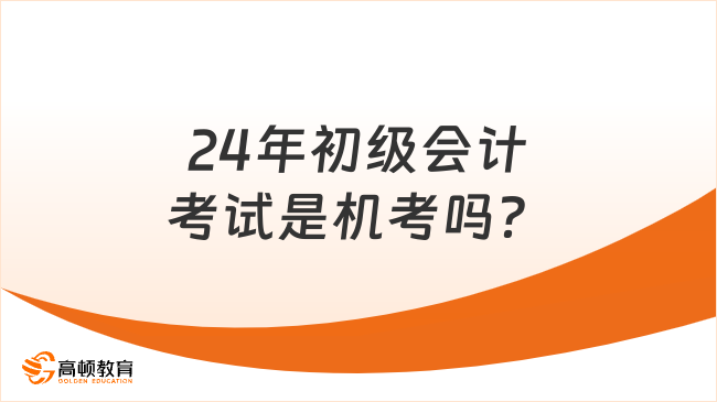 24年初级会计考试是机考吗？