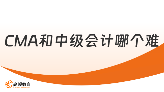 CMA和中级会计哪个难？谁的含金量更高？