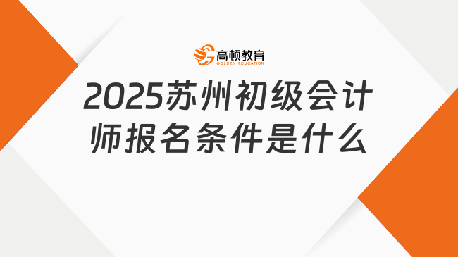 2025苏州初级会计师报名条件是什么