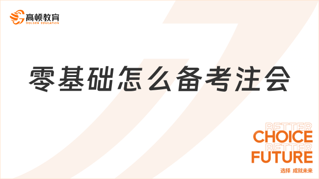 零基础怎么备考注会？速看零基础注会科目搭配！