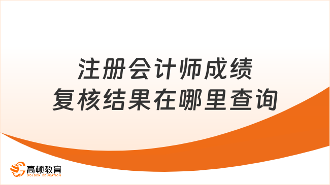 注册会计师成绩复核结果在哪里查询？提出注会成绩复核一定会成功吗？