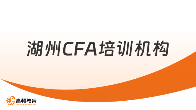 2025年湖州CFA培训机构选哪家好，学姐来解答！