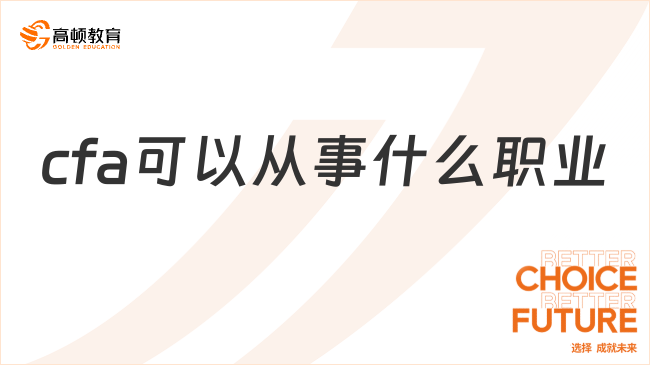 2025年cfa可以从事什么职业?学姐详细来解答！