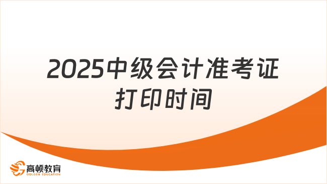 2025中级会计准考证打印时间