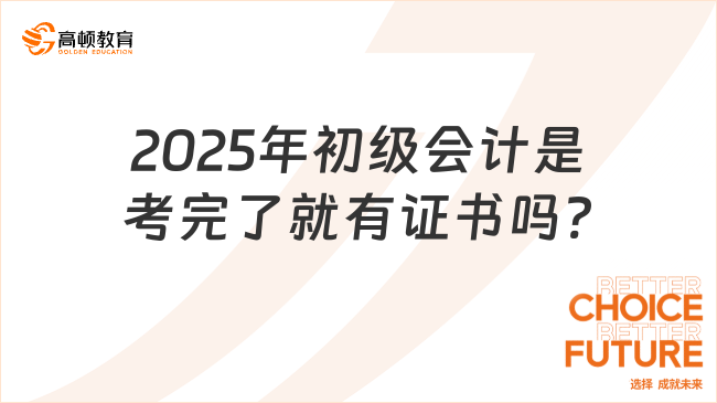 2025年初级会计是考完了就有证书吗?