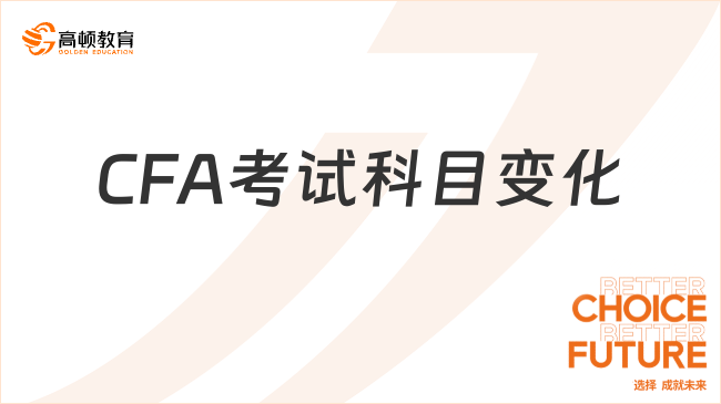 2025年CFA考试科目变化解析：一文掌握备考重点