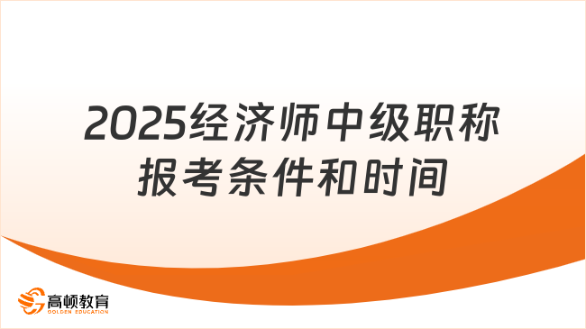 2025经济师中级职称报考条件和时间，点击自测！