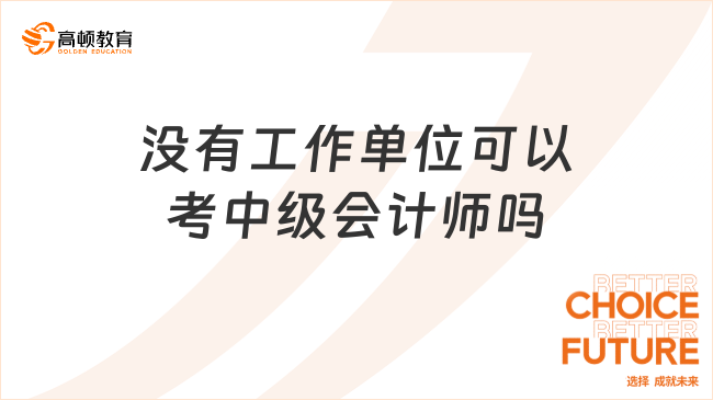 没有工作单位可以考中级会计师吗