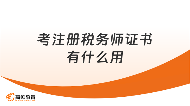 考注册税务师证书有什么用？职业前景与政策优势解析