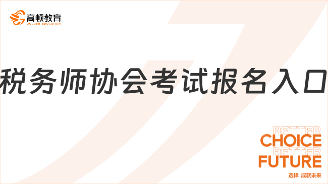 2025年全国税务师协会考试报名入口官网：报名时间、流程及注意事项全解析