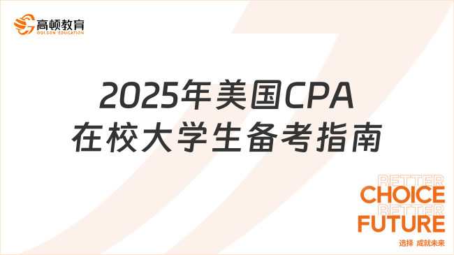 2025年美国CPA报考指南：在校大学生能否提前备考？
