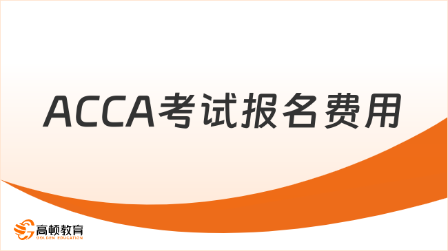 ACCA考试报名费用多少钱？速来了解