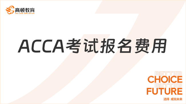 ACCA考试报名费用是多少？点击了解