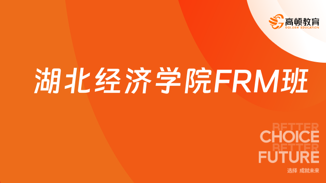 25年湖北经济学院FRM班怎么样？学姐来说明！