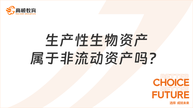 生产性生物资产属于非流动资产吗？