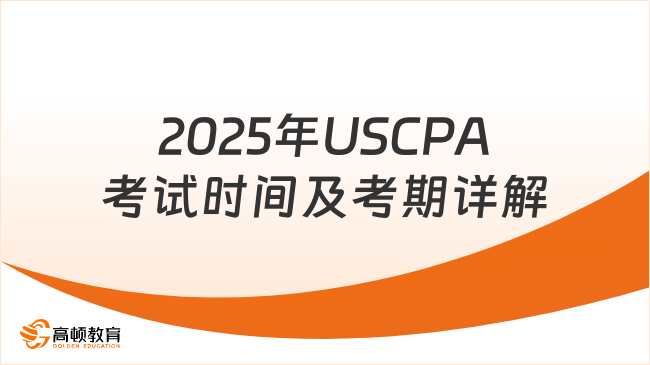 2025年USCPA考试时间哪天？全年考期安排详解