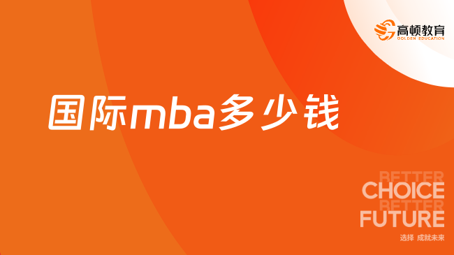2025国际mba多少钱？4W+就能轻松拿下瑞士MBA学位！
