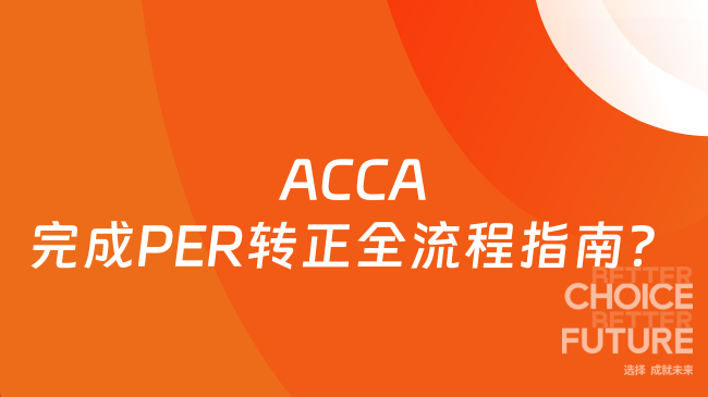 ACCA完成PER转正全流程指南？