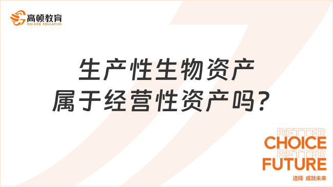 生产性生物资产属于经营性资产吗？