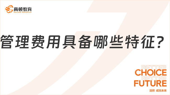 管理费用具备哪些特征？