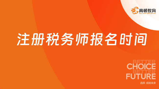 25年注册税务师报名时间具体是哪一天？一文速看