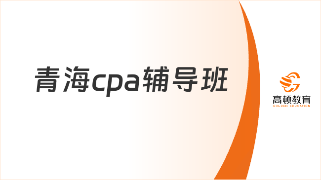 青海cpa辅导班如何选择？认准这三大优势！
