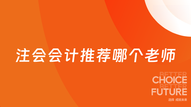 2025年注会会计推荐哪个老师？报考条件有哪些？