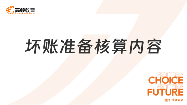 坏账准备核算内容