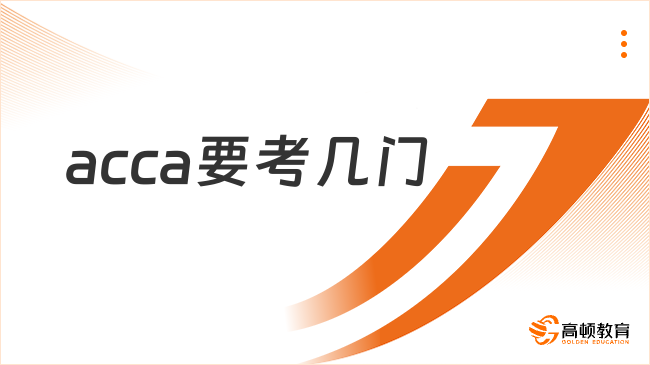 acca一共要考几门？acca考试科目全解析