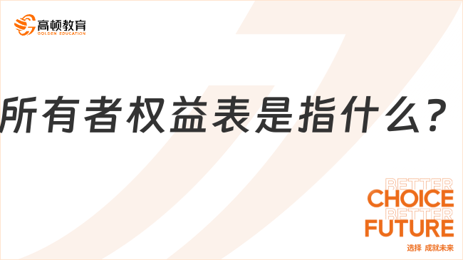 所有者权益表是指什么？一文讲明白！