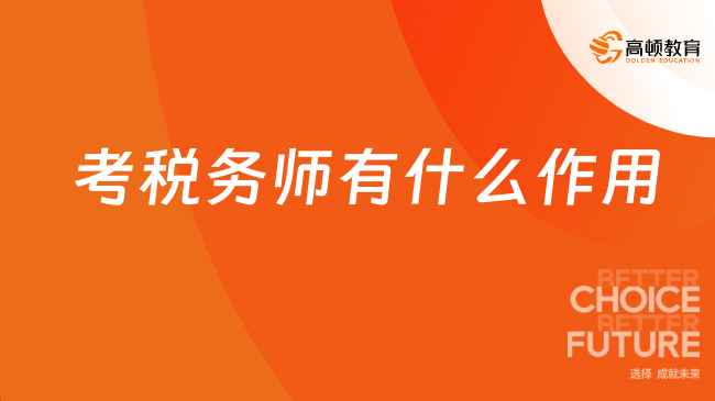 考税务师有什么作用？薪资待遇好不好？