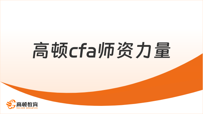 高顿cfa师资力量怎么样，老师都靠谱吗？