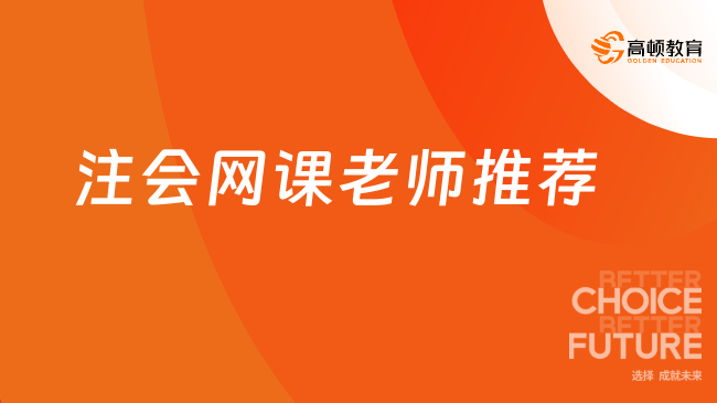 注会网课老师推荐：如何选择最适合你的备考引路人？